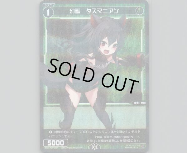 画像1: 幻獣 タスマニアン(パラ) (1)