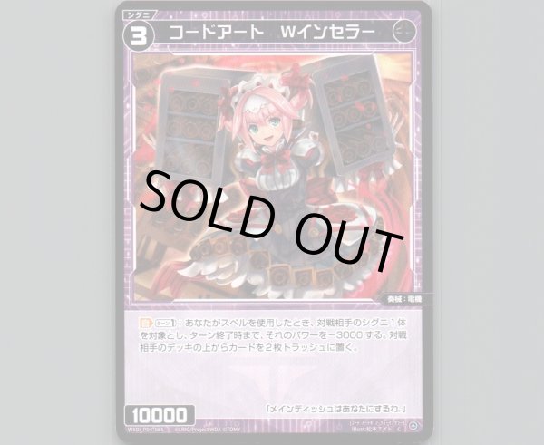 画像1: コードアート Wインセラー (1)