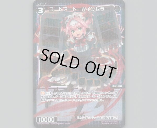 画像1: コードアート Wインセラー(パラ) (1)