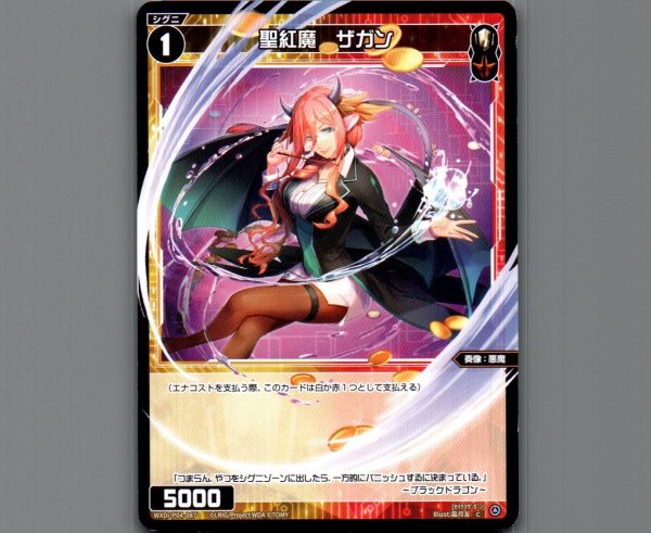 画像1: 聖紅魔 ザガン (1)