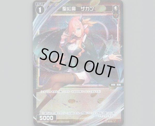 画像1: 聖紅魔 ザガン(パラ) (1)