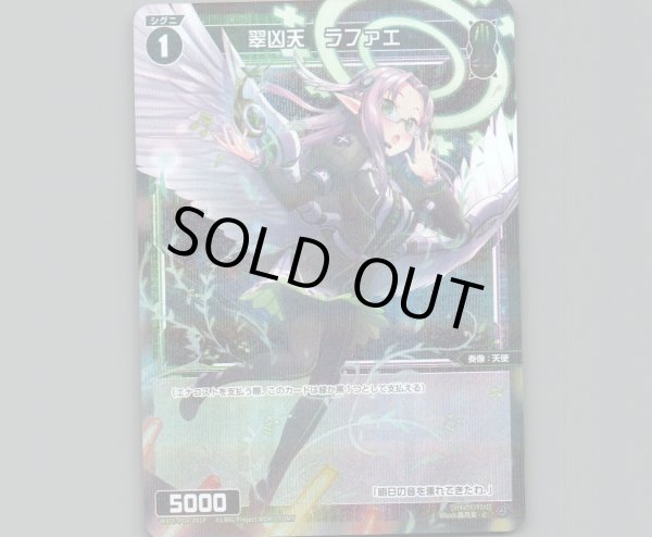 画像1: 翠凶天 ラファエ(パラ) (1)