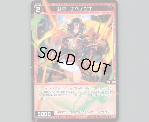 画像1: 紅将 ナベノツナ (1)
