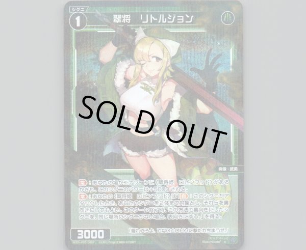 画像1: 翠将 リトルジョン(パラ) (1)