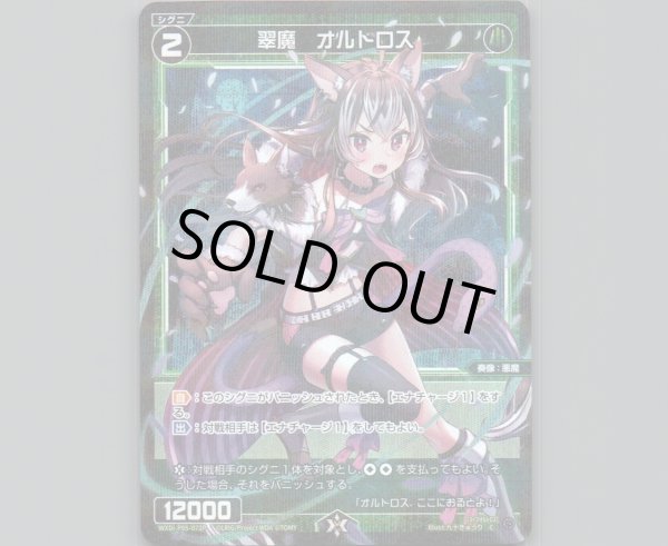 画像1: 翠魔 オルトロス(パラ) (1)