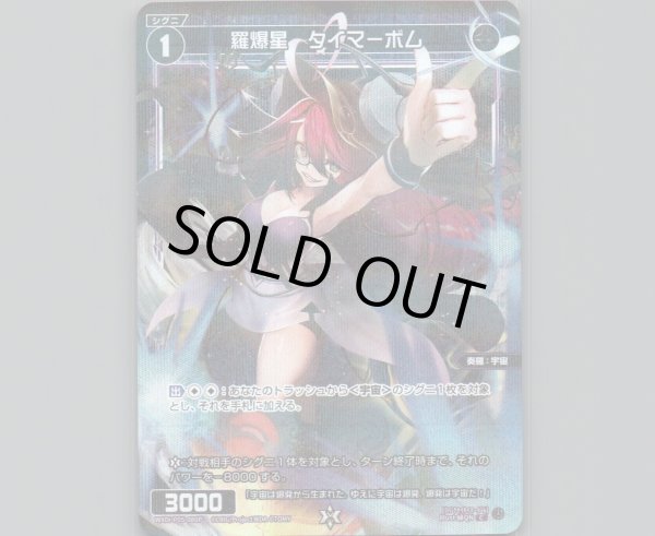 画像1: 羅爆星 タイマーボム(パラ) (1)