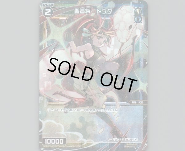 画像1: 聖蒼将 トウタ(パラ) (1)