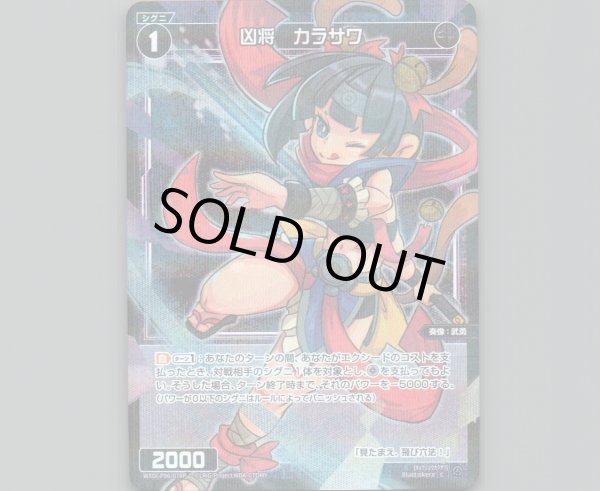 画像1: 凶将 カラサワ(パラ) (1)