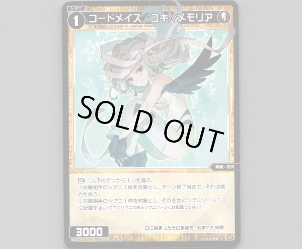 画像1: コードメイズ ユキ//メモリア (1)