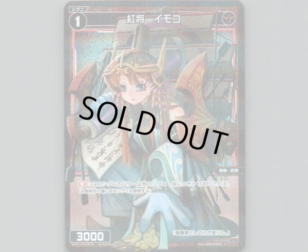 画像1: 紅将 イモコ(パラ) (1)