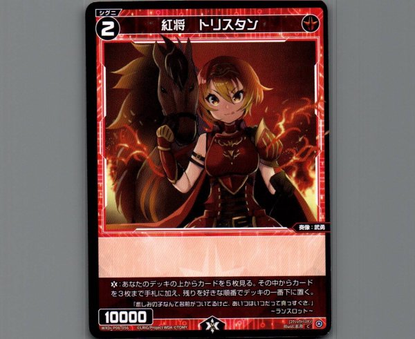 画像1: 紅将 トリスタン (1)