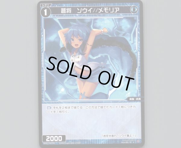 画像1: 蒼将 ソウイ//メモリア (1)