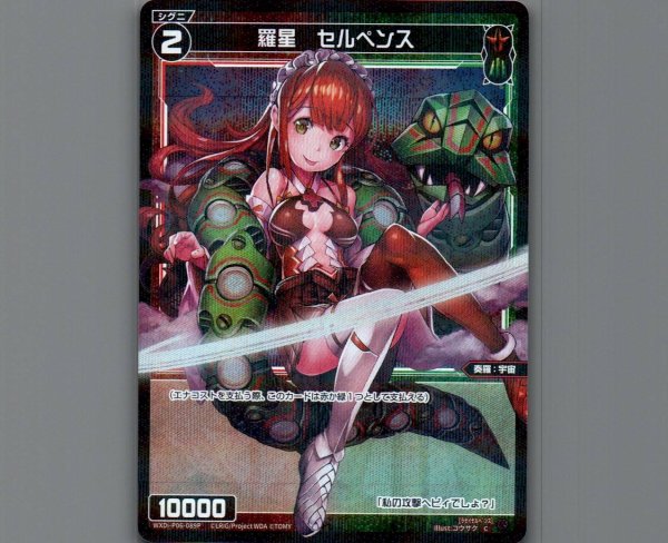 画像1: 羅星 セルペンス(パラ) (1)