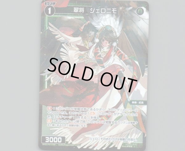 画像1: 翠将 ジェロニモ(パラ) (1)