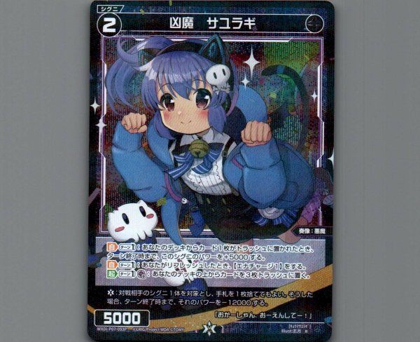 画像1: 凶魔 サユラギ(パラ) (1)