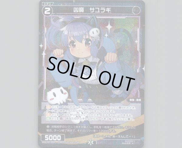 画像1: 凶魔 サユラギ(パラ) (1)