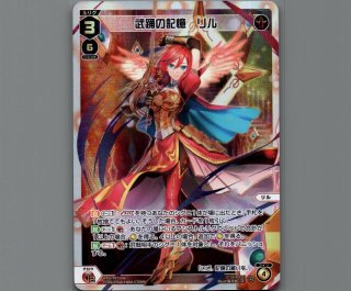 WELCOME BACK DIVA～Lostorage～ 武踊の記憶 リル UR WELCOME BACK DIVA～Lostorage～ 武踊の記憶 リル UR 8th