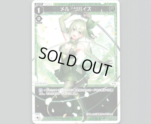 画像1: メル・リバイズ (1)
