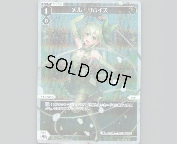 画像1: メル・リバイズ(パラ) (1)