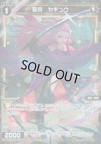 画像1: 聖将 ヤギュウ(パラ) (1)