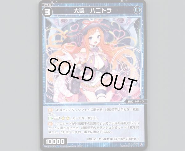 画像1: 大罠 ハニトラ (1)