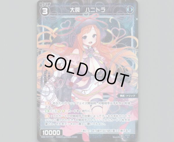 画像1: 大罠 ハニトラ(パラ) (1)