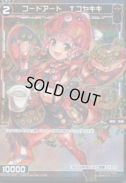 画像1: コードアート Tコヤキキ(パラ) (1)