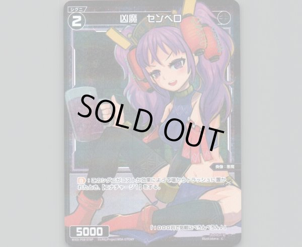 画像1: 凶魔 センベロ(パラ) (1)