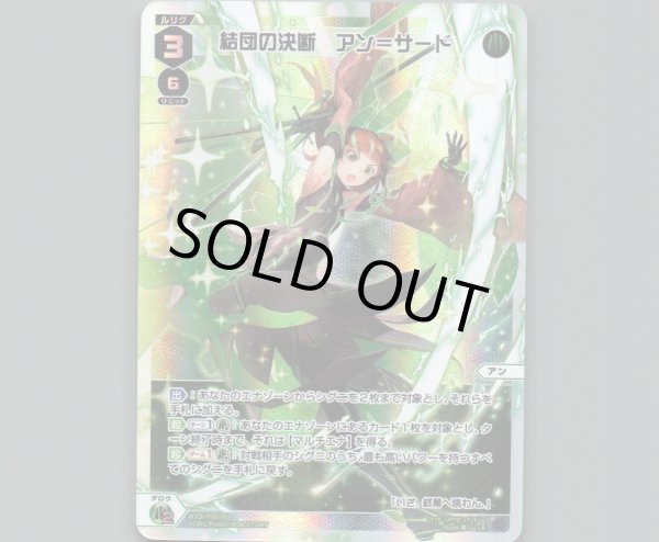 画像1: 結団の決断 アン＝サード (1)