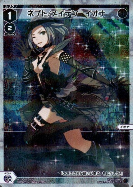 画像1: ネプト/メイデン イオナ(パラ) (1)