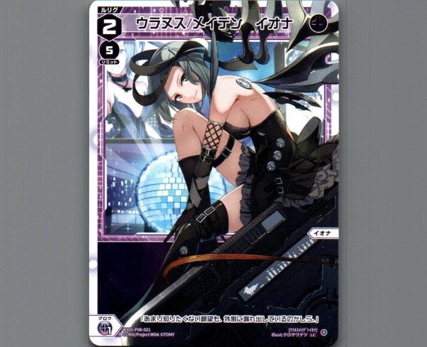 画像1: ウラヌス/メイデン イオナ (1)