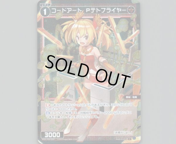 画像1: コードアート Pテトフライヤー(パラ) (1)