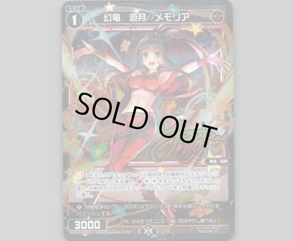 画像1: 幻竜 遊月//メモリア(パラ) (1)