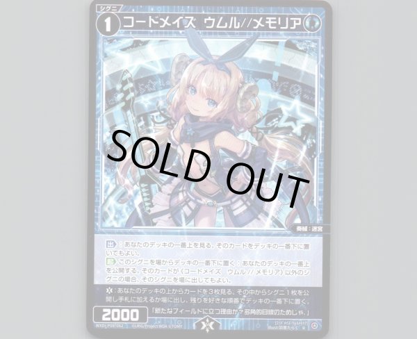 画像1: コードメイズ ウムル//メモリア (1)