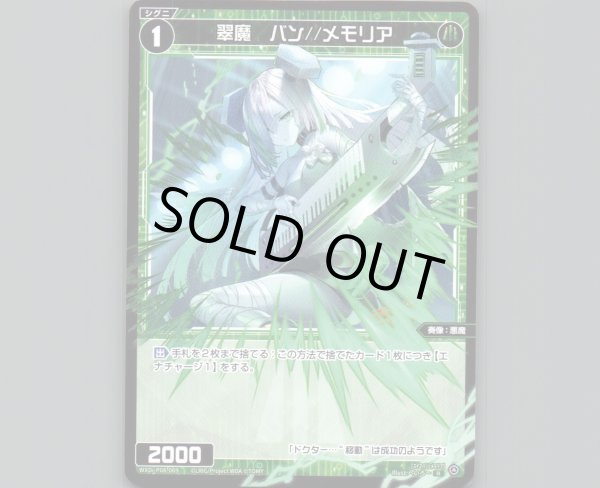 画像1: 翠魔 バン//メモリア (1)
