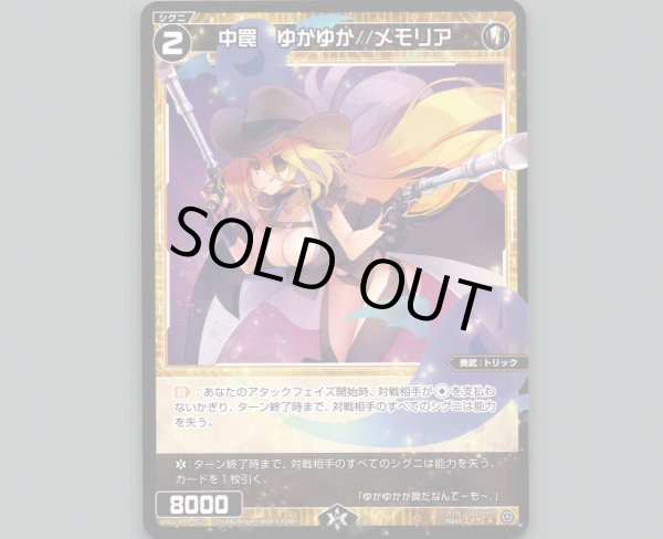 画像1: 中罠 ゆかゆか//メモリア (1)