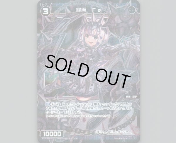 画像1: 羅原 Fe(パラ) (1)