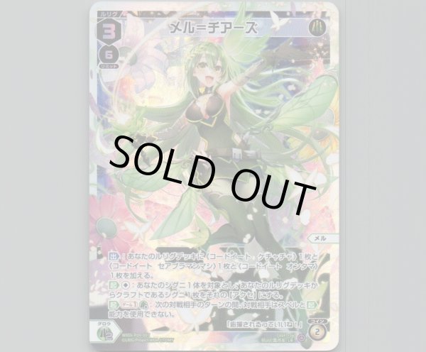 画像1: メル＝チアーズ (1)