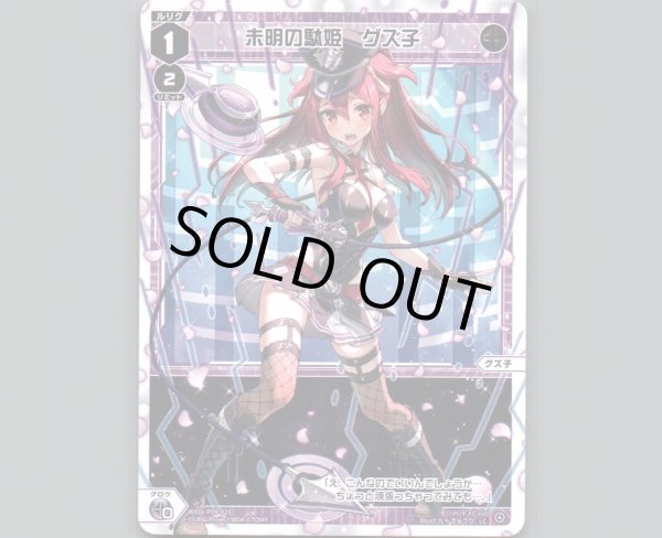 画像1: 未明の駄姫 グズ子 (1)