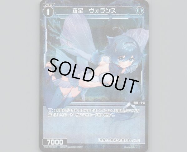 画像1: 羅星 ヴォランス(パラ) (1)