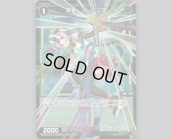 画像1: 翠英 フレミング(パラ) (1)