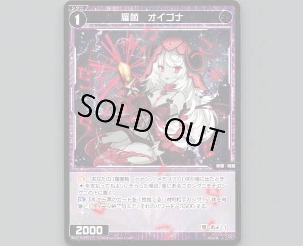 画像1: 羅菌 オイゴナ (1)