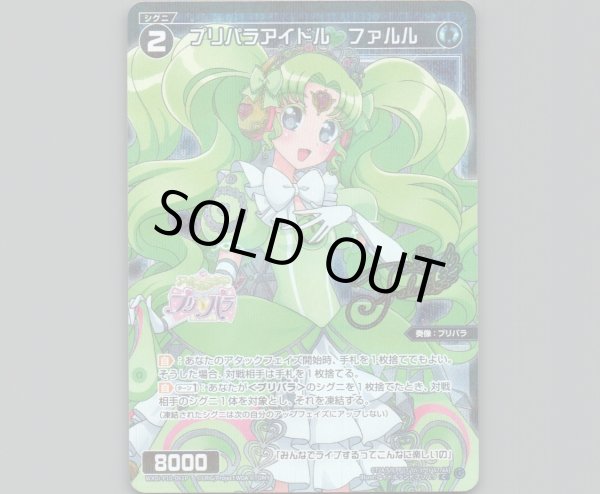 画像1: プリパラアイドル ファルル(パラ) (1)