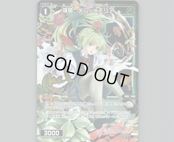 画像1: 羅菌 メル//メモリア(パラ) (1)