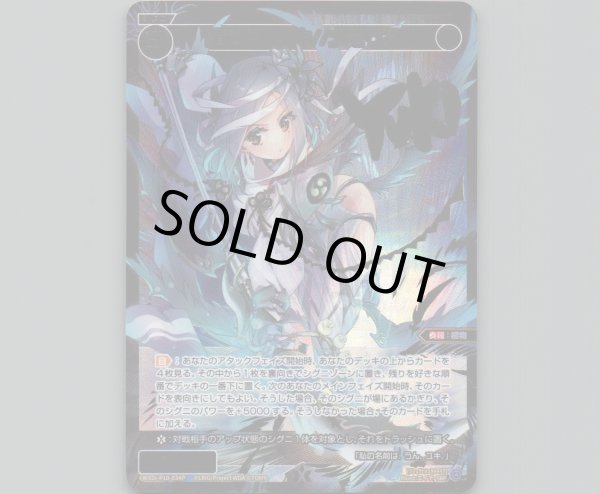 画像1: 羅植姫 ユキ//メモリア(SRP) (1)