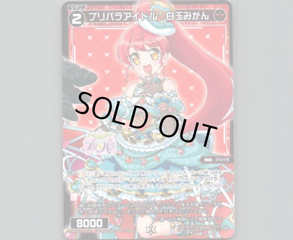 画像1: プリパラアイドル 白玉みかん (1)