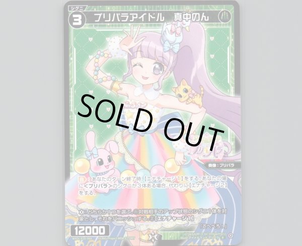 画像1: プリパラアイドル 真中のん (1)