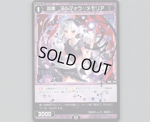 画像1: 凶美 アルフォウ//メモリア (1)
