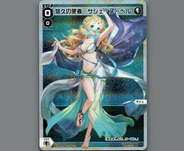 画像1: 悠久の使者 サシェ・ヌーベル(パラ) (1)