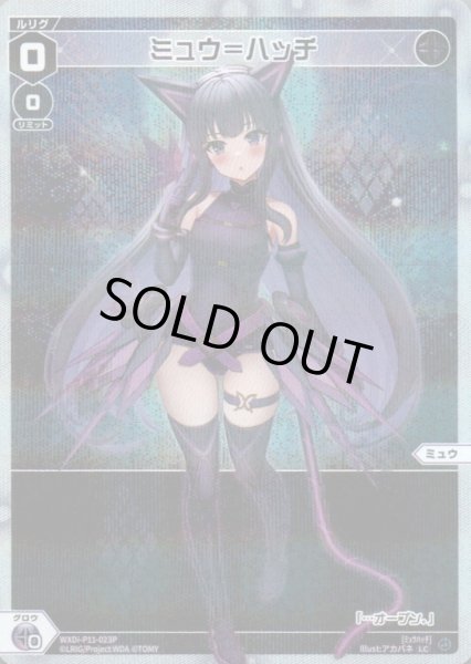 画像1: ミュウ＝ハッチ(パラ) (1)